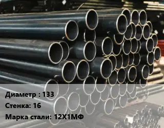 Труба холоднодеформированная 133 s=16 Сталь: 12Х1МФ